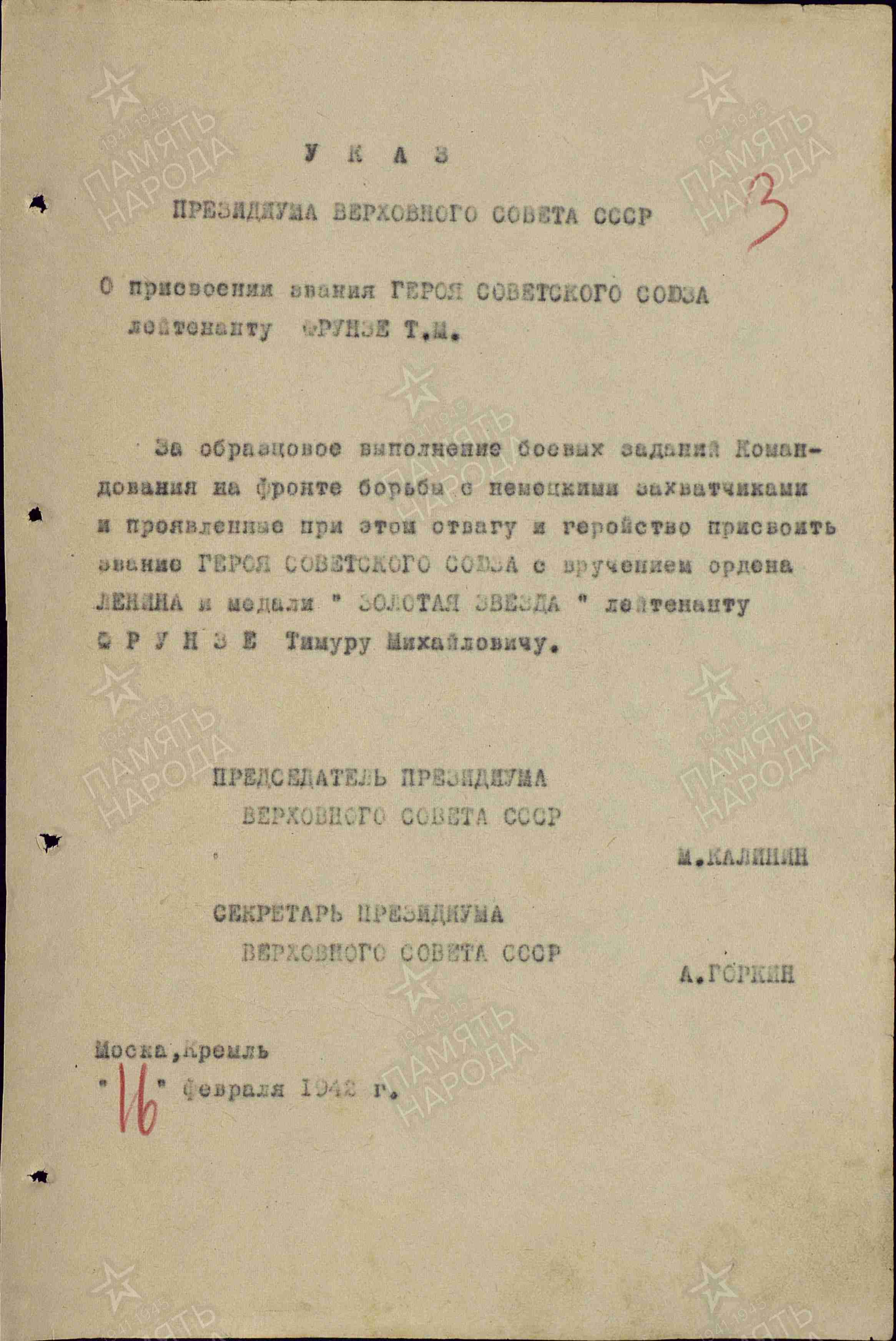 Указ о присвоении звания Героя Советского Союза лейтенанту Фрунзе Т.М.