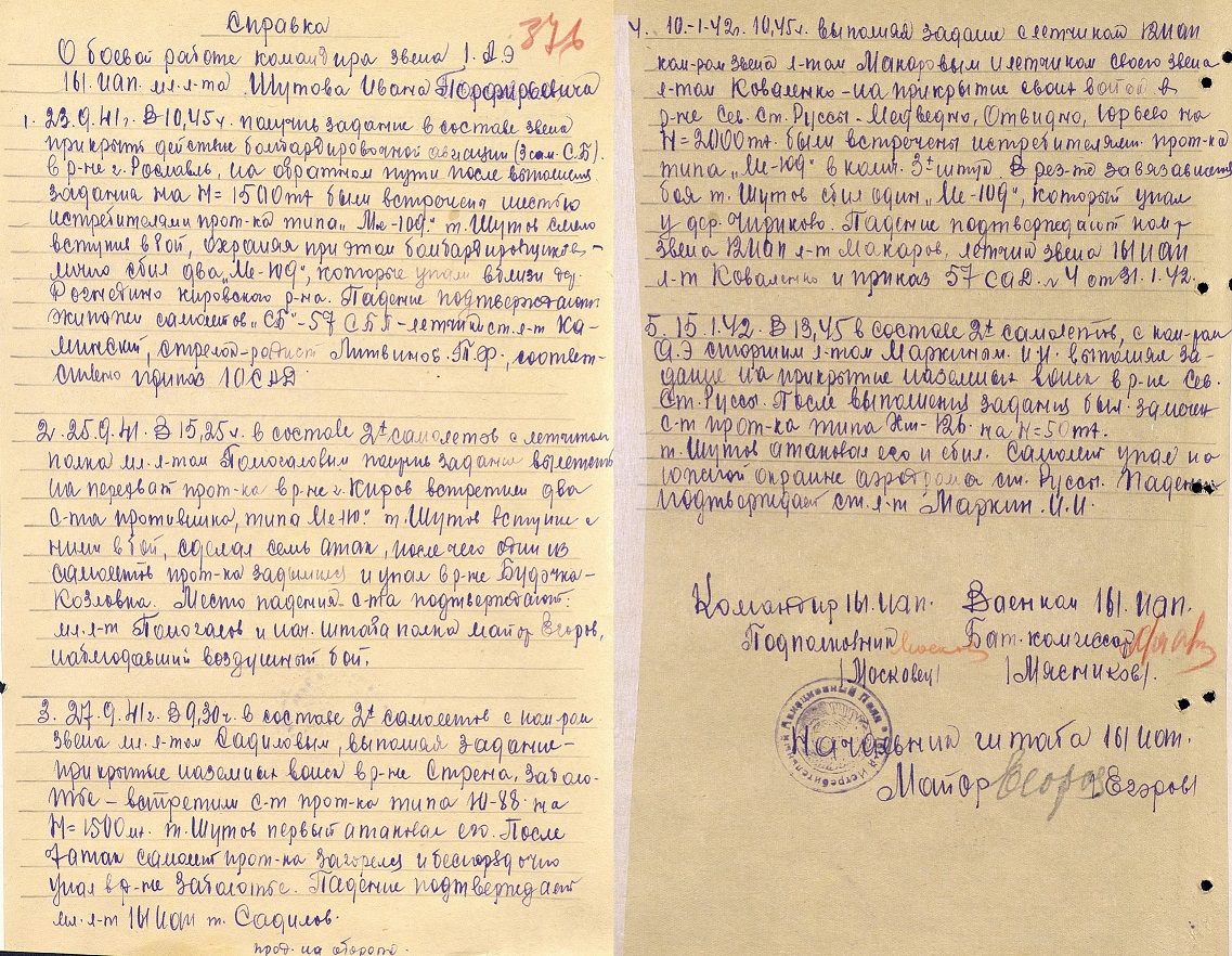 Справка о боевой работе командира звена 1 А.Э. 161 ИАП мл. лейтенанта Шутова И.П.