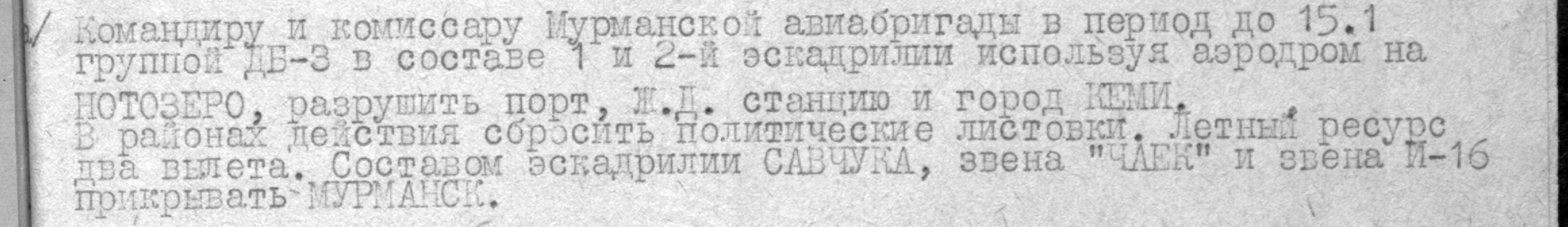 Из приказа штаба ВВС 14 А №015 от 9.1.1940