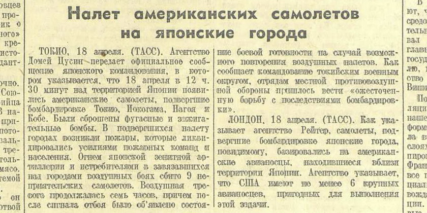 Сообщения о рейде Дулиттла в «Красной звезде» от 19 апреля 1942 г.