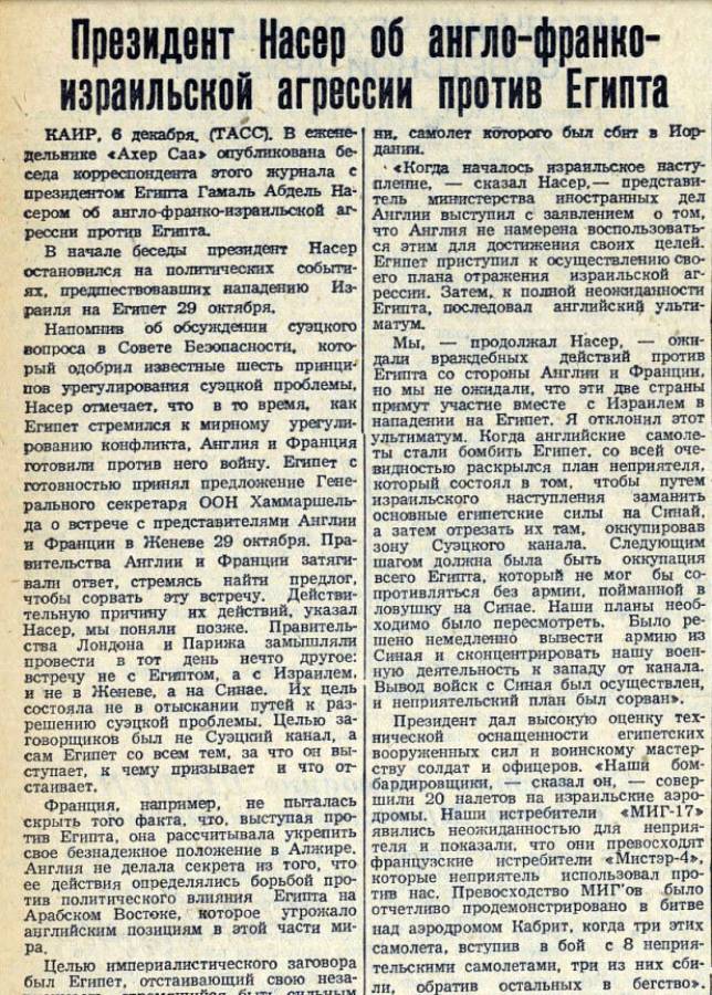 Заявление президента Египта об успехах МиГ-17 над Кабритом (газета «Красное знамя» Томской области, 8 декабря 1956). В русскоязычных публикациях, упоминающих это заявление, его автор обычно не указывается