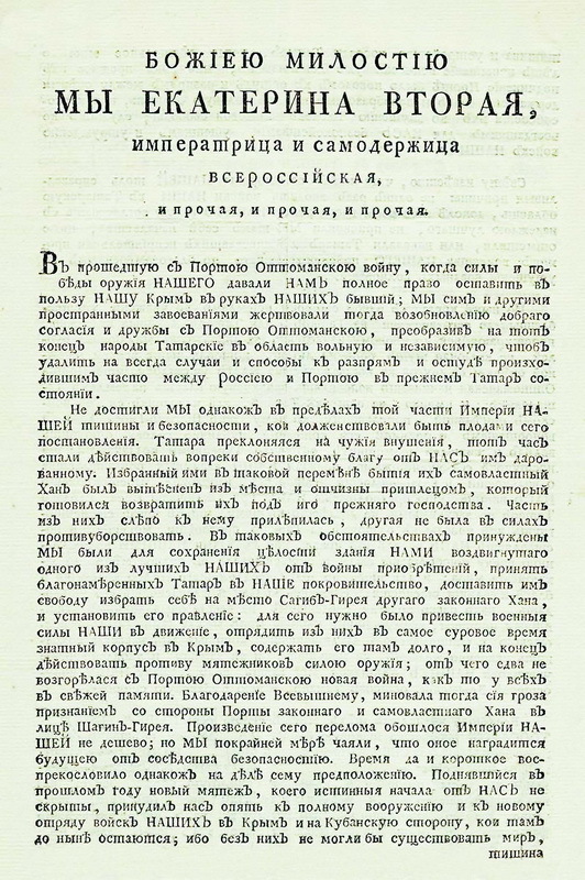 Первая страница Манифеста Екатерины II о присоединении Крыма. (историк.рф)