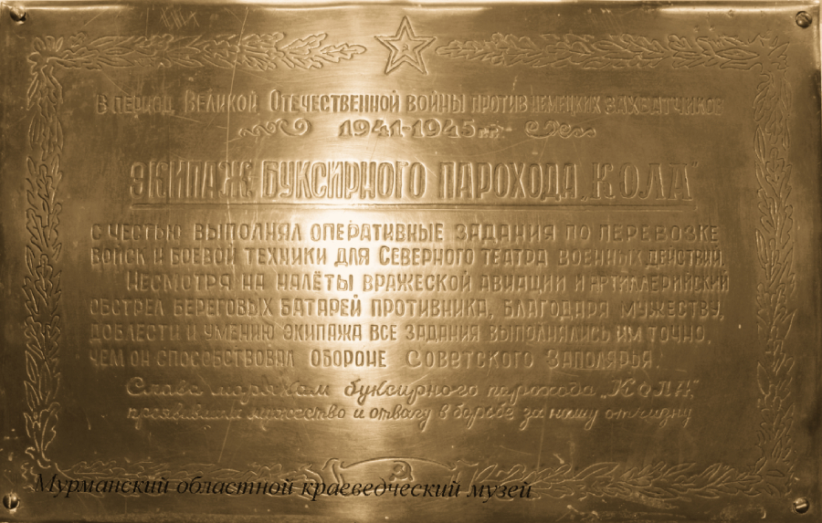 Памятная доска с буксира «Кола». Из фондов Мурманского областного краеведческого музея.