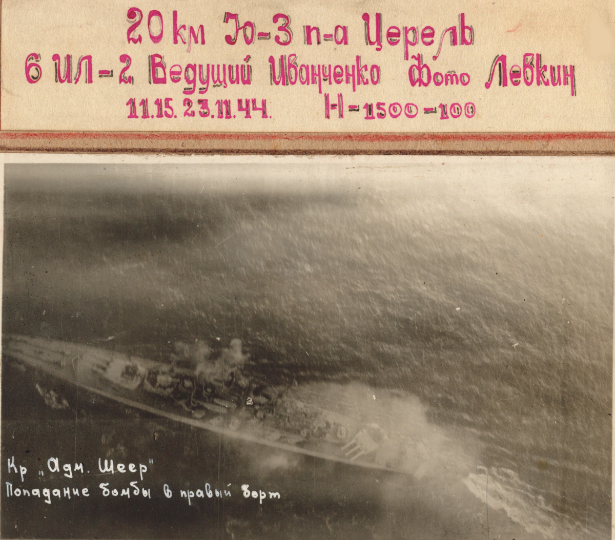 Фотоконтроль атаки 6 Ил-2 7-го ГШАП (ведущий - гвардии старший лейтенант Н.С.Иванченко) в 11 ч 15 мин 23 ноября 1944 года