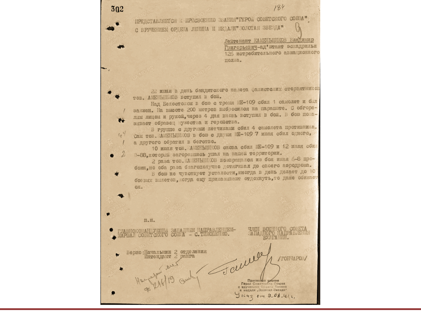 Наградной лист Героя Советского Союза Владимира Григорьевича Каменщикова.