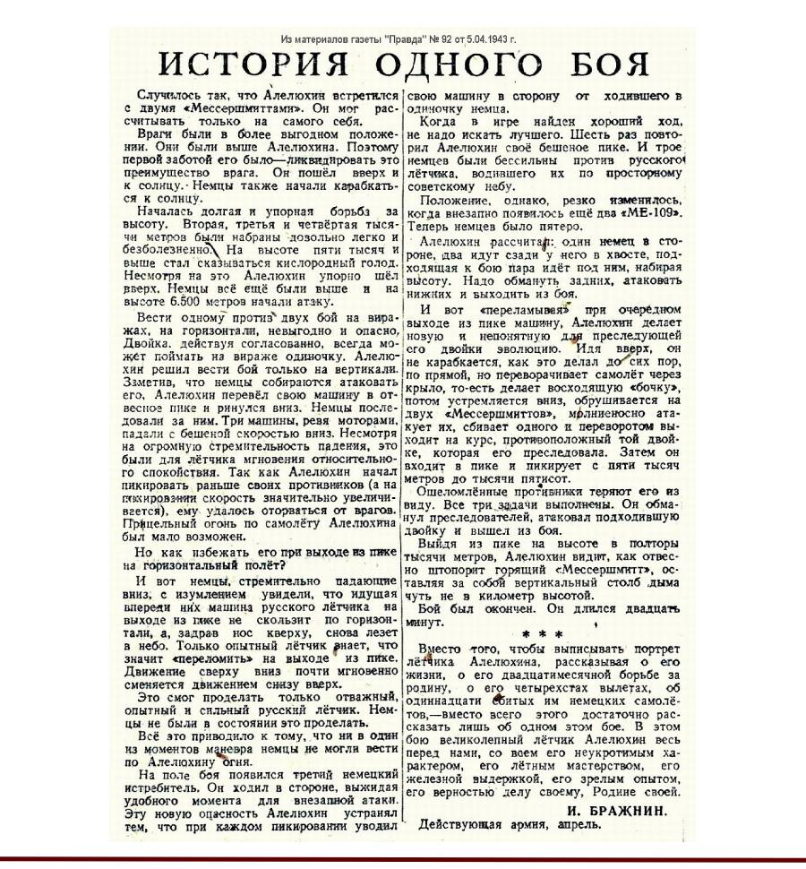 Заметка И. Бражнина «История одного боя» в газете «Правда». Источник: сайт «Советские асы 1936-1953» http://soviet-aces-1936-53.ru/abc/a/alelyhin18.jpg