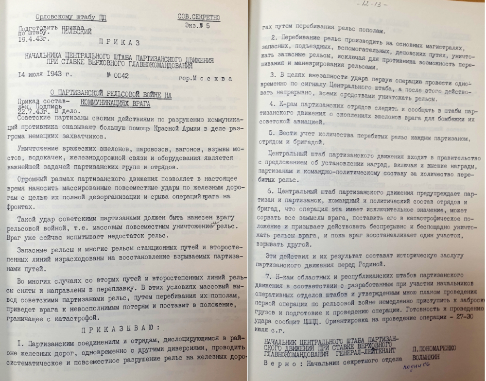 Приказ о «Рельсовой войне»